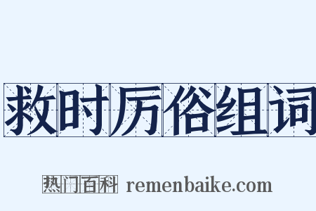 救时厉俗组词是什么意思的图片